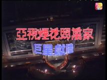 【HDTV-FULL】亞視煙花照萬家巨星獻禮 （19890207 ATV 1440x1080 MPEG2）.ts