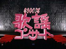【HDTV-FULL】NHK歌謡コンサート #97 決定版カラオケ歌謡曲（20081202 1440x1080 MPEG2）.ts