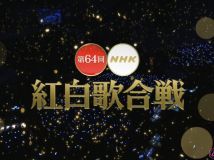 【HDTV-FULL】第64回 NHK紅白歌合戦(20131231 NHK-G 1440x1080 MPEG2).ts