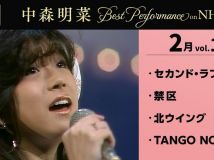 [4K] 【公式】中森明菜／Best Performance on NHK in February, Vol.1