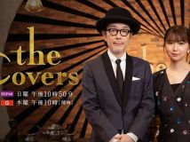 【4K-FULL】The Covers 中島みゆきディープ・ナイト！　第１夜(20250907 NHK BSP4K 2160p HEVC)[200积分可见]