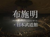 【HDTV-FULL】布施明 デビュー60周年記念コンサート at 日本武道館 (20250727 WOWOWライブ 1920x1080 MPG2)【300积分可见】