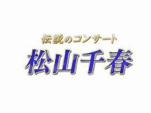 【HDTV-FULL】伝説のコンサート　“松山千春”　リマスター版(20260730 NHK-G 1080i MPEG2)