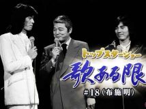 【HDTV-FULL】トップスターショー 歌ある限り #18（布施明）(20220515 TBSチャンネル2 1440x1080 MPG2)【300积分可见】